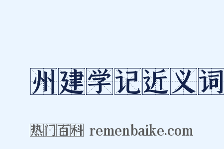 邠州建学记近义词是什么意思的图片
